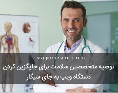 بیانیه وزارت بهداشت انگلستان درباره محاسن و مضرات ویپ