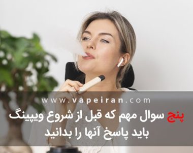 پنج سوال مهم درباره استفاده از ویپ