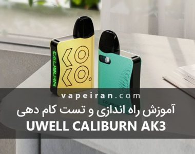 آموزش راه اندازی و تست کام دهی Uwell Caliburn AK3