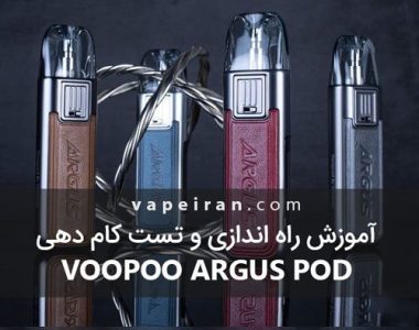 آموزش راه اندازی و تست کام دهی Voopoo Argus Pod