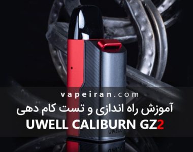 آموزش راه اندازی و تست کام دهی Uwell Caliburn GZ2