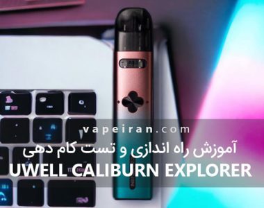 آموزش راه اندازی و تست کام دهی Uwell Caliburn Explorer