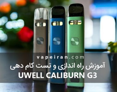 آموزش راه اندازی و تست کام دهی Uwell Caliburn G3