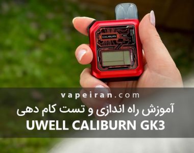 آموزش راه اندازی و تست کام دهی Uwell Caliburn GK3