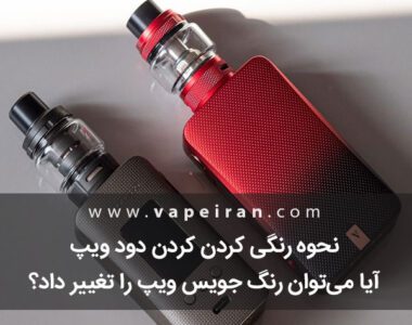 نحوه رنگی کردن دود ویپ